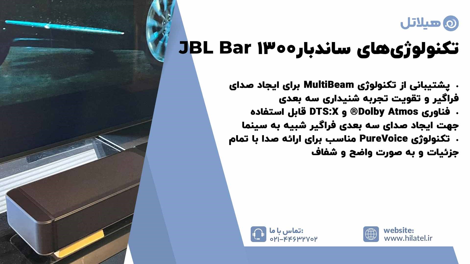 تکنولوژی‌های ساندبار JBL Bar 1300